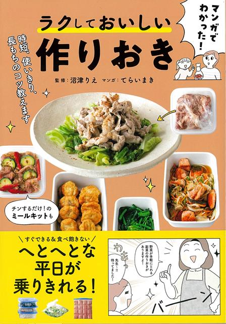 「作りおき」の知りたいことベスト3は1正しい保存法と長持ちのコツ2作りおきに向くレシピ3短時間で調理する方法（2024年6月主婦の友社調べ）。本書は、これらの要望をまるっと引き受けて解決しちゃいます！