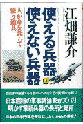 使える兵器使えない兵器（上巻）