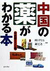 中国の薬がわかる本