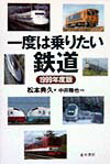 ２１世紀の鉄道をさぐる全国新型車輛ガイド。新幹線７００系から路面電車まで、試乗記＆最新データ満載。