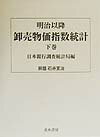 明治以降卸売物価指数統計（下巻）復刻版 [ 日本銀行 ]