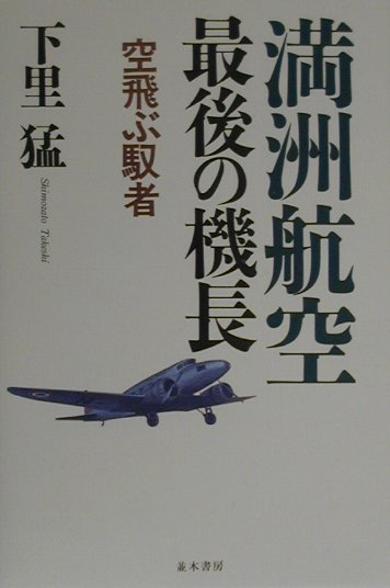 満洲航空最後の機長 空飛ぶ馭者 [ 下里猛 ]