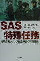 世界最強の特殊部隊ＳＡＳのなかでもとくにエリート集団とされる対革命戦ウィングの副指揮官を務めた著者が、ＳＡＳ秘密活動の詳細をリアルに描いた実戦記録！チームリーダーとして数々の極秘任務に従事。とくにアフガン戦争において、最新鋭の携行式地対空ミサイル「スティンガー」の使い方を、現地でムジャヒディーンに教え、ソ連軍敗退の一因を作った男としても知られる。これまでＳＡＳ関係者がアフガン戦争に深くかかわっていたという噂は根強くあったが、当事者がその事実を語ったことで世界的な注目を集めた。さらに湾岸戦争でのＳＡＳ隊員の苦闘を描いたベストセラー『ブラヴォー・ツー・ゼロ』の著者アンディ・マクナブ、クリス・ライアンらは、著者ギャズ・ハンターの直属の部下であり、悲惨な結果に終わった作戦の内幕を初めて明かす。英ガーディアン紙ほか絶賛のノンフィクション。