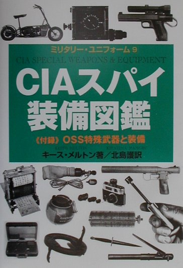 CIAスパイ装備図鑑