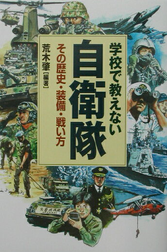 学校で教えない自衛隊 その歴史・装備・戦い方 [ 荒木肇 ]