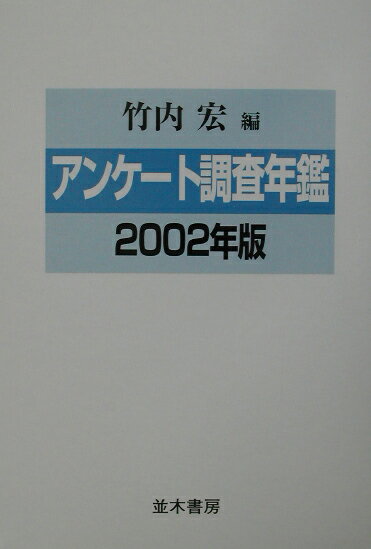 竹内宏 並木書房アンケート チョウサ ネンカン タケウチ,ヒロシ 発行年月：2002年08月 ページ数：1077 サイズ：単行本 ISBN：9784890631520 竹内宏（タケウチヒロシ） 1930年静岡県清水市生まれ。経済評論家。東京大学経済学部卒業後、日本長期信用銀行入行。一貫して調査畑を歩む。同行専務取締役部長を経て1989年より長銀総合研究所理事長。現在、竹内経済工房を主宰。雑誌、テレビ、講演会で幅広い人気をもつエコノミスト（本データはこの書籍が刊行された当時に掲載されていたものです） 1　ビジネスマン・OL／2　ヤング・学生／3　女性・主婦／4　男性・父親／5　夫婦・家庭／6　子ども／7　マネー・財テク／8　レジャー・ニューメディア／9　生活全般／その他のアンケート 2001年7月〜02年6月発表の最新アンケート96点を収録。現代人の生活意識、消費動向の変化がつかめるデータブック。 本 人文・思想・社会 社会 生活・消費者