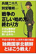 戦争の正しい始め方、終わり方 小さな戦争が大きな戦争を食い止める… [ 兵頭二十八 ]