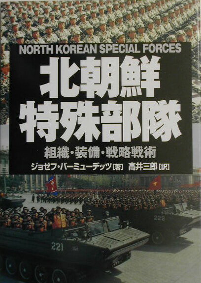 北朝鮮特殊部隊
