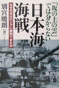 「坂の上の雲」では分からない日本海海戦