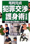 犯罪交渉護身術完全版 最強の自己防衛システム [ 毛利元貞 ]