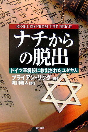 ナチからの脱出