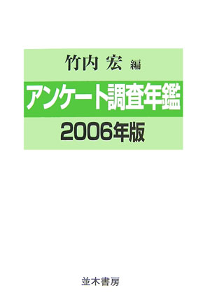 アンケート調査年鑑（vol．19（2006年版））