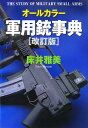 軍用銃事典改訂版 オールカラー [ 床井雅美 ]