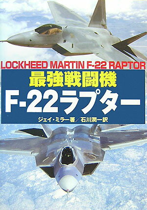 最強戦闘機F-22ラプター