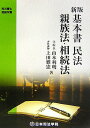 基本書民法親族法・相続法新版 （司法書士受験双書） [ 山本利明 ]