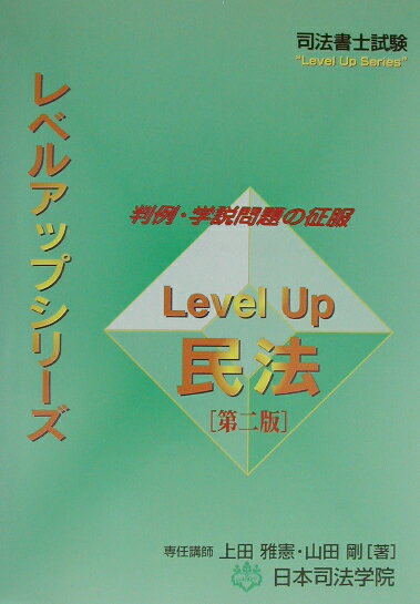 Level　up民法第2版