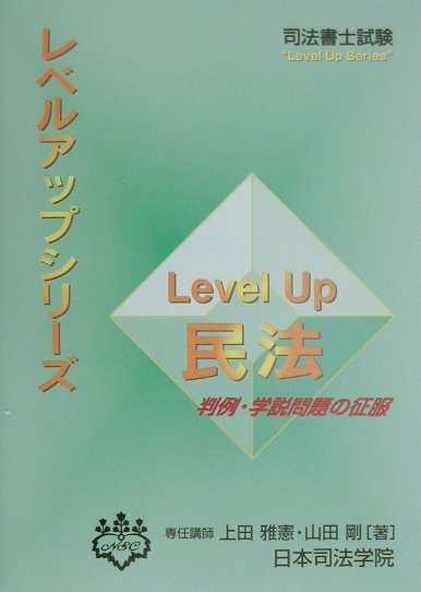 Level　up民法
