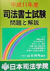 山本利明 日本司法学院シホウ シヨシ シケン モンダイ ト カイセツ ヤマモト,トシアキ 発行年月：1999年07月 サイズ：全集・双書 ISBN：9784890691364 第一次択一試験／第二次択一・書式試験 本試験問題の詳細かつ正確な解説。 本 資格・検定 法律関係資格 司法書士