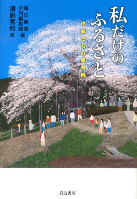 私だけのふるさと