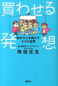 買わせる発想　相手の心を動かす3つの習慣