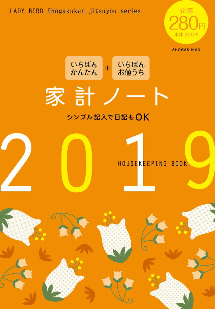 いちばんかんたん いちばんお値うち 家計ノート2019