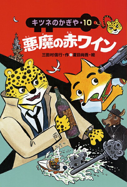 「あれは、みんな、悪魔の赤ワインをもとめてこの島にやってきて、命をおとした人たちの亡霊です。『ワインの入っている戸だなのかぎをよこせ』と、さわいでいるのです。」…キツネのかぎやは、悪魔にのろわれ、悪魔の赤ワインをのもうとするヒョウの警部をすくうため、大かつやくします！キツネのかぎやシリーズ最終巻。