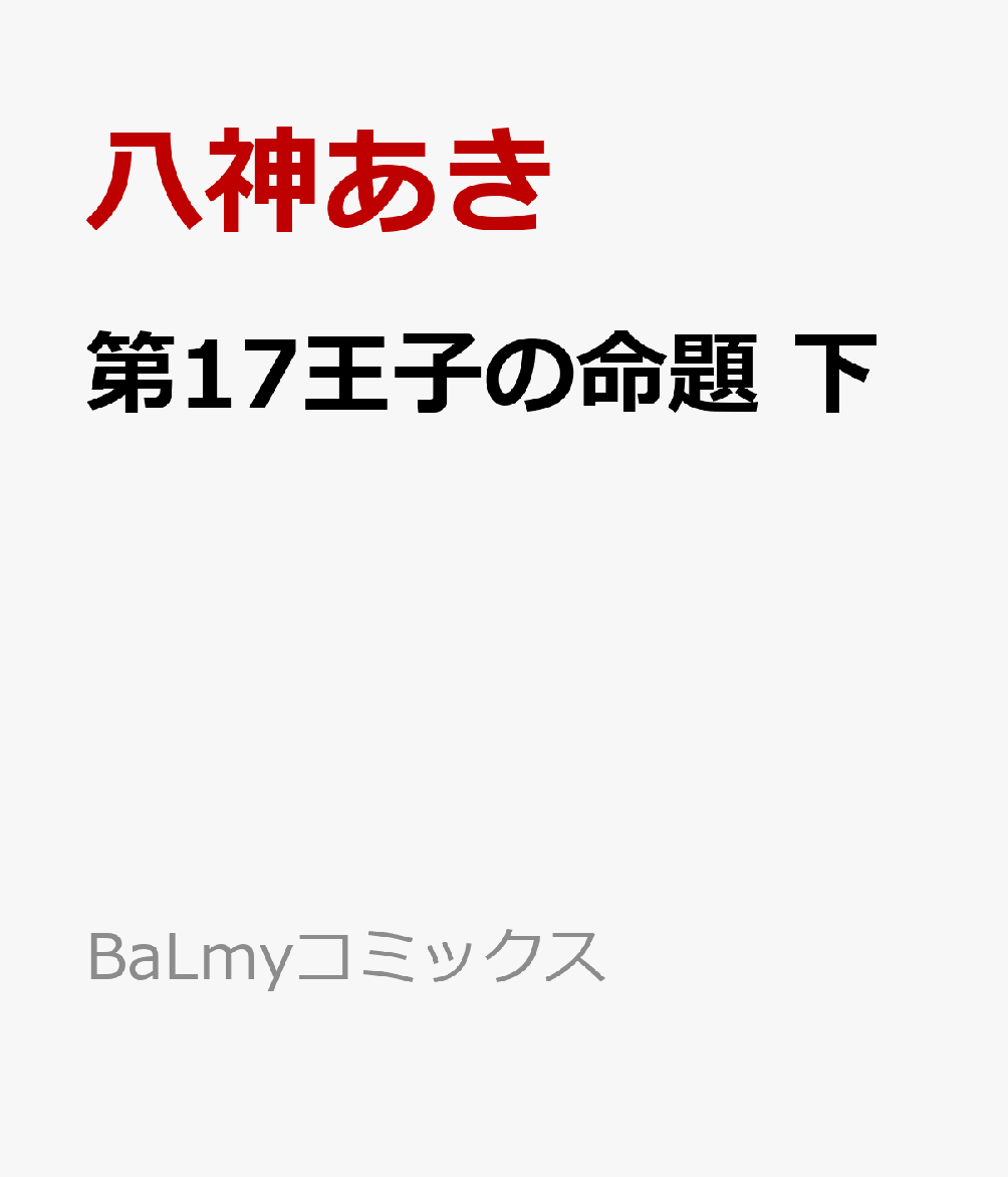 第17王子の命題 下