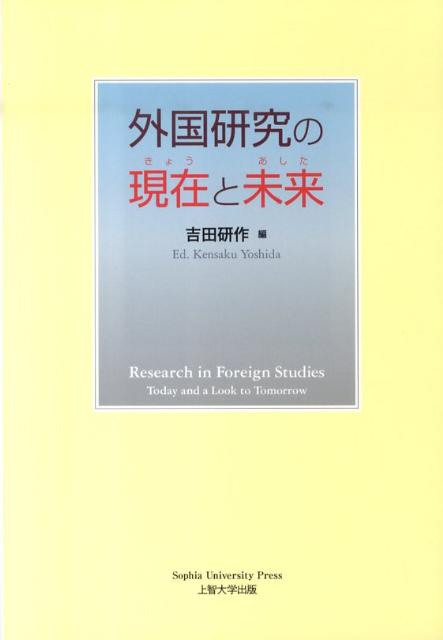 外国研究の現在と未来