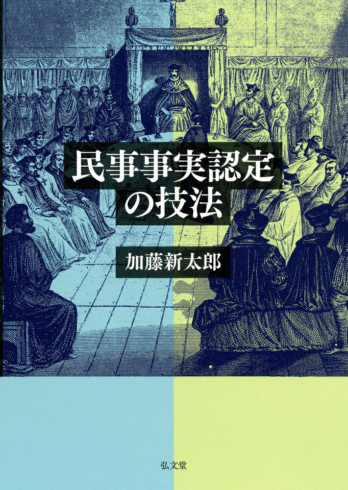 民事事実認定の技法 [ 加藤　新太郎 ]