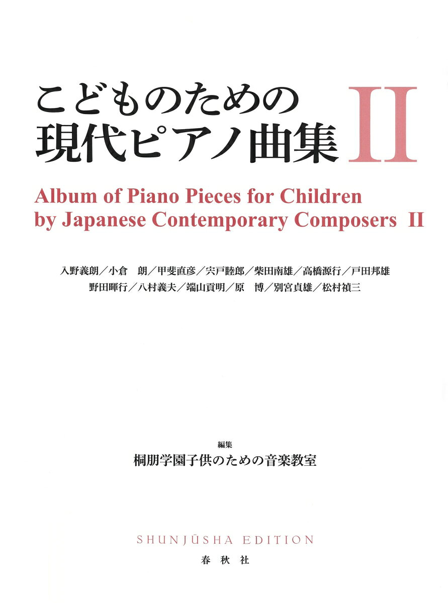 こどものための現代ピアノ曲集［2］ ／桐朋学園子供のための音楽教室 （春秋社）