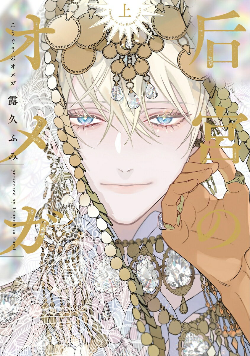 后宮のオメガ(上)