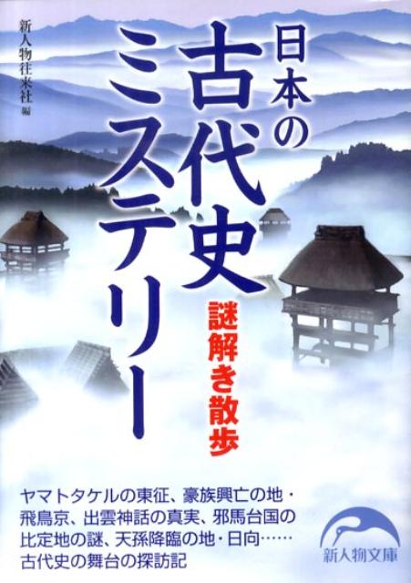 日本の古代史ミステリー謎解き散歩