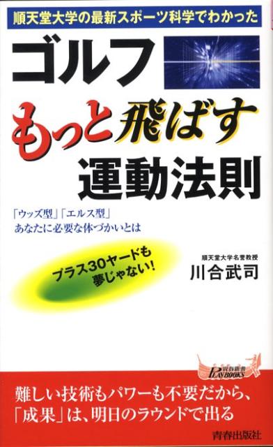 ゴルフもっと飛ばす運動法則 順天堂大学の最新スポーツ科学でわかった （青春新書プレイブックス） [ 川合武司 ]