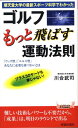 楽天楽天ブックスゴルフもっと飛ばす運動法則 順天堂大学の最新スポーツ科学でわかった （青春新書プレイブックス） [ 川合武司 ]