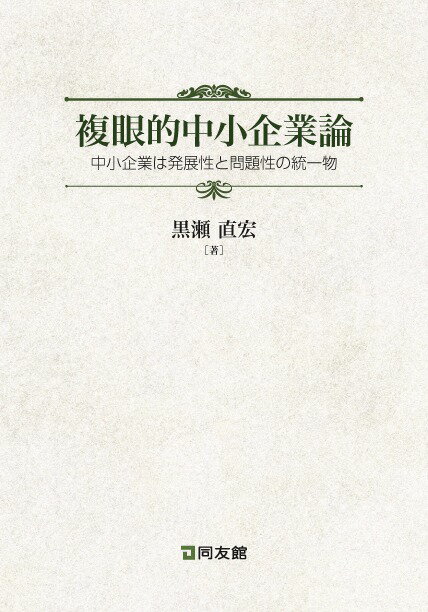 複眼的中小企業論