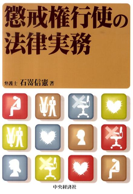 懲戒権行使の法律実務