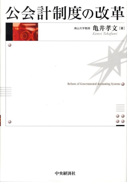 公会計制度の改革