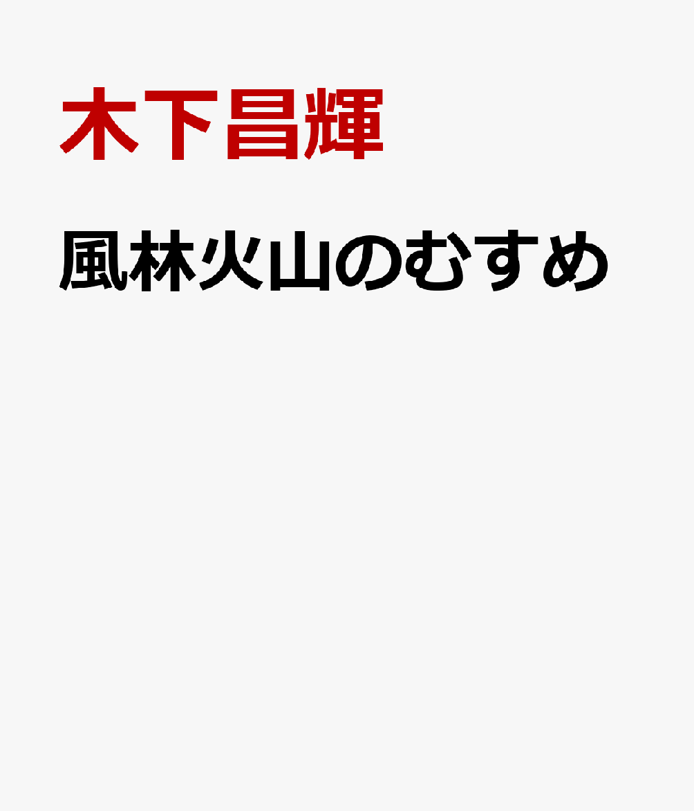 武田信玄が犯した5つの悪行があるーー。設楽ヶ原の合戦に敗れた混乱の武田家の中で、信玄の娘・松姫は兄・勝頼からその事実を知らされる。父は悪か、それとも、正義か。真実を知るために、松姫は馬に乗る。かつての父を知りし人々を求める彼女が辿り着いたのは、誰も知らない父の真の姿だった。