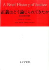 正義はどう論じられてきたか 相互性の歴史的展開 [ デイヴィッド・ジョンストン ]