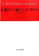 正義はどう論じられてきたか