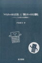 「やりがいのある仕事」と「働きがいのある職場」 ブラック企業を反面教師に [ 伊藤健市 ]