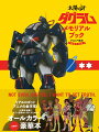 リアルロボットアニメの金字塔！４０周年を機にもう一度味わい尽くすためのオールカラー豪華本。