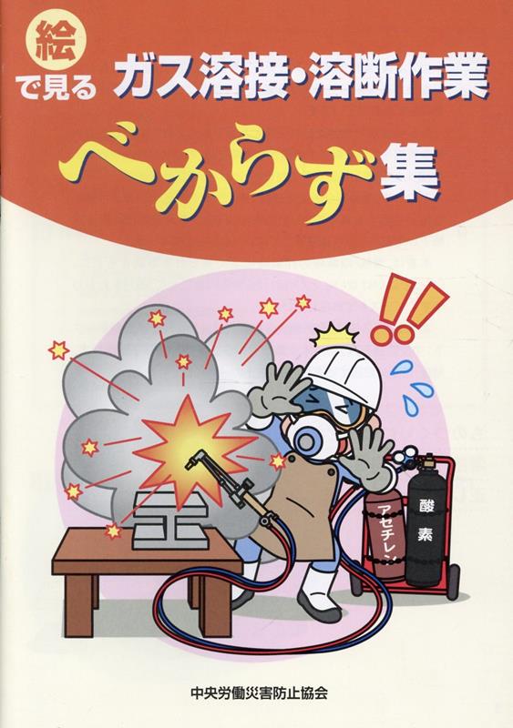 絵でみるガス溶接・溶断作業べからず集