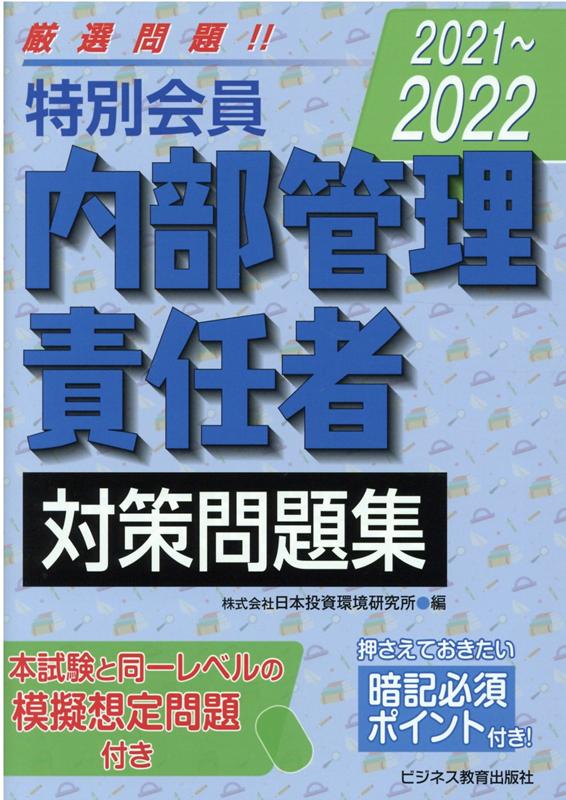 2021-2022 特別会員　内部管理責任者　対策問題集