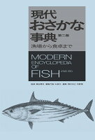 現代おさかな事典 第二版