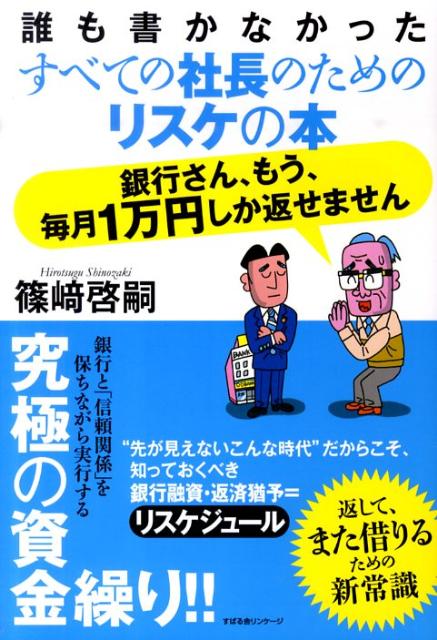 銀行さん、もう、毎月1万円しか返せません