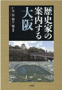 歴史家の案内する大阪 [ 仁木宏 ]