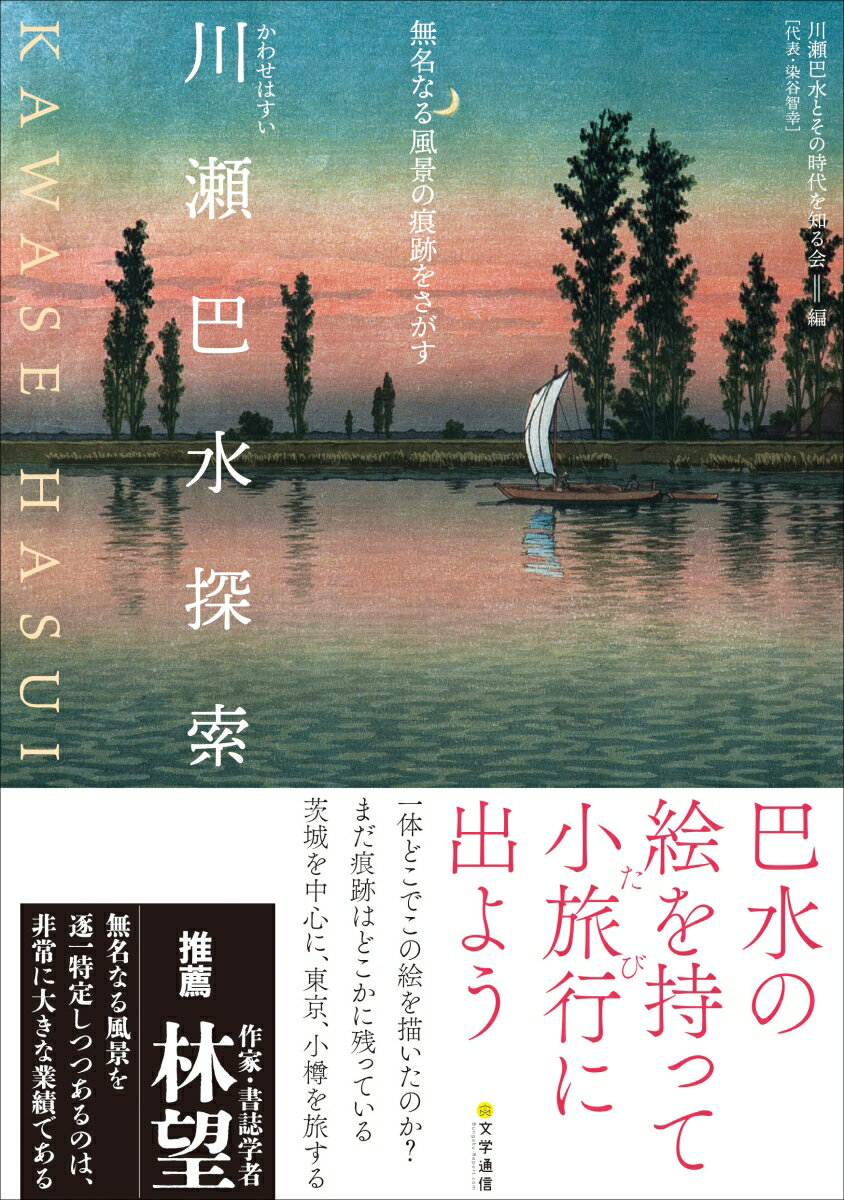 川瀬巴水探索 無名なる風景の痕跡をさがす [ 川瀬巴水とその時代を知る会 ]