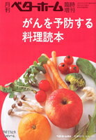 がんを予防する料理読本