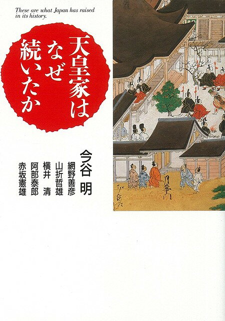 【バーゲン本】天皇家はなぜ続いたか